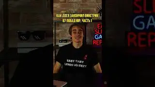 Как Дося закончил винстрик 87 побед NIP 
