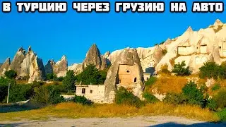 Все серии. В Турцию на машине через Грузию из Беларуси