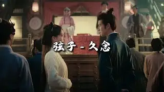 弦子 - 久念 (《九重紫》影视剧主题曲)『我追一步近一寸不忍歇，我奉一生倾一世随你愿。』【动态歌词MV】