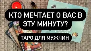 КТО МЕЧТАЕТ О ВАС В ЭТУ МИНУТУ? ❤️‍🔥 КТО ДУМАЕТ О ТЕБЕ?? 💯💯💯 Таро для Мужчин