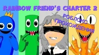 ПРОХОЖДЕНИЯ РОБЛОКС 🤔RAINBOW FRIENDS CHARTER 2🤔