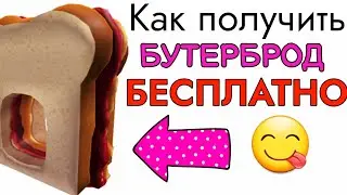 ПРОМОКОД МАРТ 2021 на БУТЕРБРОД / СЭНДВИЧ в Роблокс!