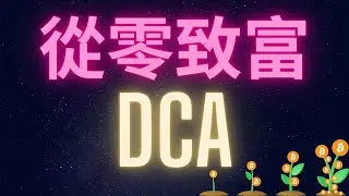 從零致富第二集 : DCA Dollar Cost Average