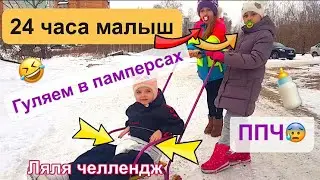 24 часа малыш. В памперсах на улице. Ляля челлендж ППЧ.