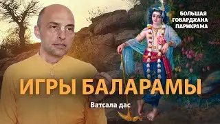 Гаудия-вайшнавы – слуги Кришны. Господь Баларама – севака-бхагаван, главный пример служения Кришне.