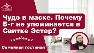 Чудо в маске. Почему Б-г не упоминается в Свитке Эстер?