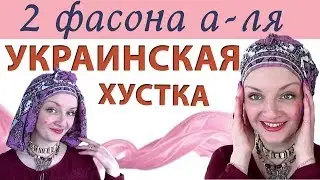 Как красиво завязать платок на голове по мотивам украинской хустки. Мастер -класс: 2 фасона