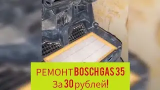 Ремонт пылесоса bosch gas 35 за 30 рублей! Не клапан.