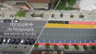 Промяната на бул. Патриарх Евтимий - има място за всички