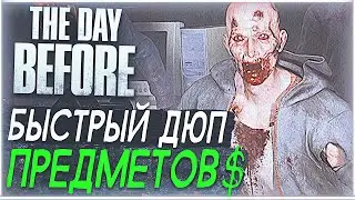 The Day Before | Дюп денег и предметов | Быстрый дюп предметов | Патч 1.0.2 работает