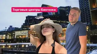 Торговые центры Бангкока. IconSiam, Festival 21. Обзор еды и магазинов