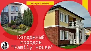 Котеджный городок Family House Боярка Новое Киевская область