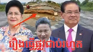 ប៉ះគ្នាហើយ ជំទាវ «ហ៊ុន ស៊ីណាត» «ស ខេង» «ស៊ុន  ចាន់ថុល» និយាយពីបញ្ហាផ្លូវធ្វើជាប់រហូត