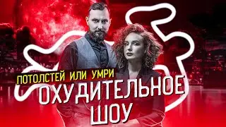 Охудительное шоу. Эпизод 3. Потолстей или умри ☠️ | Светлана Бугела