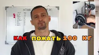 Жим 100 кг за 4 месяца? Система для всех! Как пожать сотку с нуля?