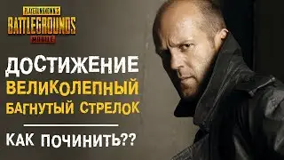 Достижение «ВЕЛИКОЛЕПНЫЙ СТРЕЛОК». Как выполнить если оно СЛОМАНО???