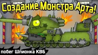 Появление Нового Монстра Арта - Мультики про танки