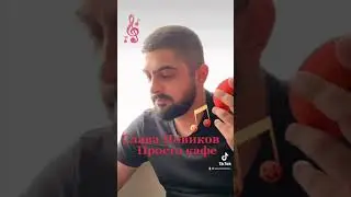 Слава Новиков - Просто Кафе ( Л. Успенская )