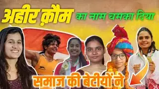 यादव समाज की बेटीयां कर रही है कमाल I समाज की बेटीयो ने देश में ही बल्कि विदेशे धरती पर झंडा फहराया
