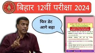 बिहार बोर्ड द्वारा इंटर परीक्षा 2024 के रजिस्ट्रेशन । Intermediate Exam 2025 Registration last date.