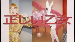 正しい乙女-アマイワナ【MV】