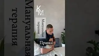Правка спины кудрявой девушки #мануальнаятерапия #больвспине #девушка