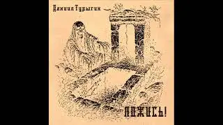 #Даниил #Турыгин - #ЛОЖИСЬ !