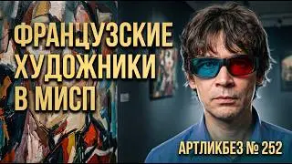 ФРАНЦУЗСКИЕ ХУДОЖНИКИ В МИСП 