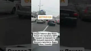 Скорая Тойота и Деу Ланос: #ДТП #авария на перекрёстке б окружной и Минского пр. Видео Илья, Спасибо