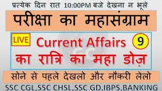 today Daily current affairs|ssc ||ssccgl||hindi current affairs ka ratri doze | SSC CGL 2022
