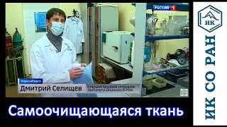 Уничтожающую вирусы и микробы ткань разработали новосибирские учёные Института катализа СО РАН