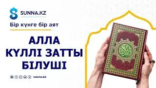 Алла күллі жаратылысты білуші