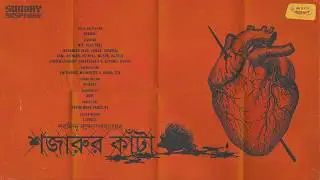 #Mirchi Bangla SundaySuspense Shojarur Kanta(Byomkesh/Feluda/Sharlock)   Sharadindu Bandyopadhyay