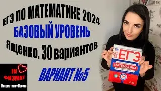 ЕГЭ по математике 2024 год. Базовый уровень. Ященко, 30 вариантов. Вариант 5. Разбор