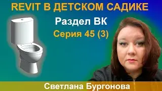 ЖЕСТОКИЕ BIM-БУДНИ: СОЗДАЁМ МОДЕЛЬ ДЕТСКОГО САДА В REVIT | Раздел ВК. СЕРИЯ 45