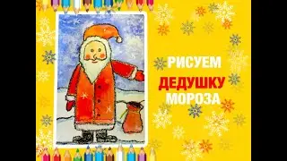 Рисуем Дедушку Мороза