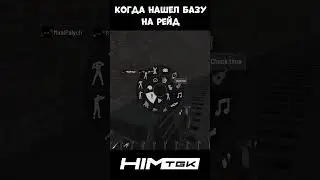 Когда нашел базу на рейд  