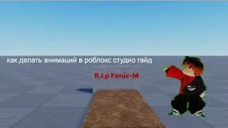 как зделать анимацию в роблокс студио гайд