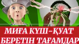 Миға күш-қуат беретін тағамдар