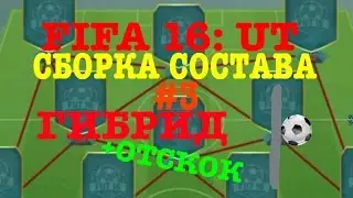 FIFA 16: UT|СБОРКА СОСТАВА [#3]|КРУТОЙ ГИБРИД