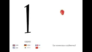 Клубничный счёт от 0 до 20 #aliciaruva #velesound
