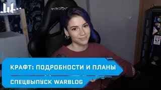 Крафт: подробности и планы // Новости // WARBLOG #153