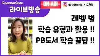 04월28일 라이브 방송 l 영어학습 l 엄마표 영어 l 리딩게이트