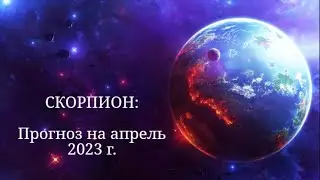 СКОРПИОН | ПРОГНОЗ НА АПРЕЛЬ 2023 г. | СТИХИЯ ВОДА | ТАРО ОНЛАЙН