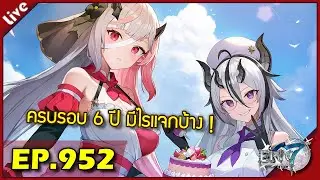 Epic 7 [ Live Stream#952 ] :: ครบรอบ 6 ปียามดึก รับของกันจุกๆก่อนนอน