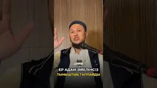 Ер адам әйелсіз тыныштық таппайды!