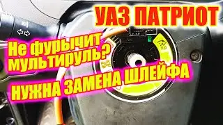 УАЗ Патриот. Замена подрулевого шлейфа подробно.