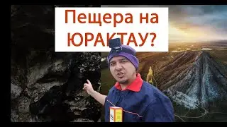 Захватывающий поход на Юрактау. НАШЛИ ПЕЩЕРУ? 1 часть. 