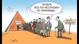 Финансовые пирамиды.  Жилищный кооператив Бест Вей,   Best Way,   Life is Good.