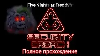 Five Night's At Freddy's Security Breach ПОЛНОЕ ПРОХОЖДЕНИЕ #фнаф